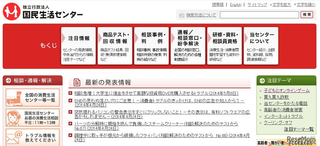 国民生活センターホームページ