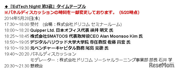 EdTech Night！ 第3夜・タイムスケジュール