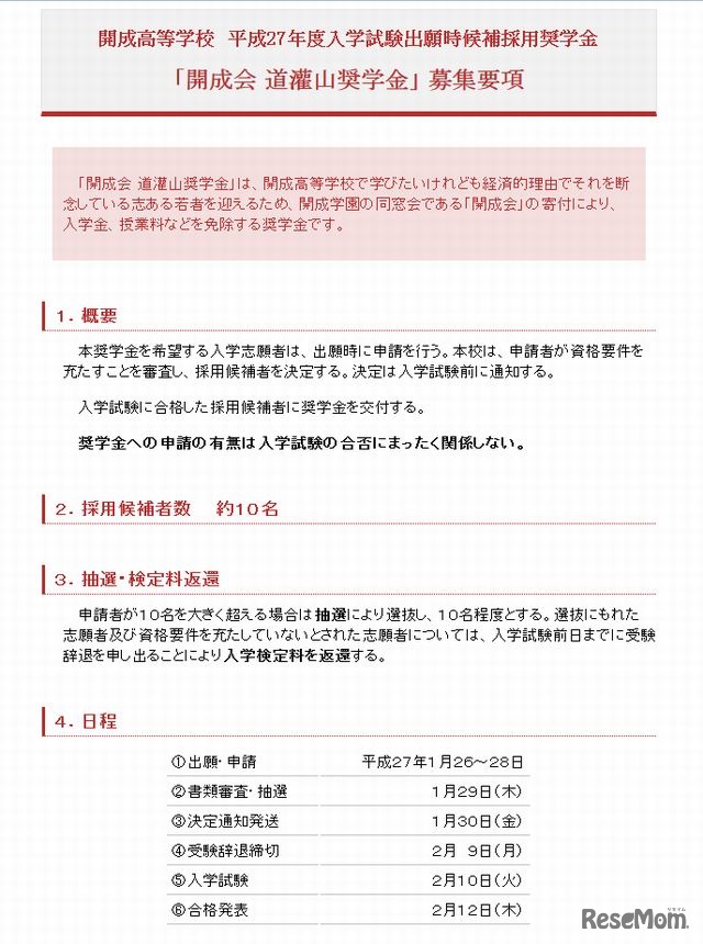 「開成会 道灌山奨学金」の募集要項