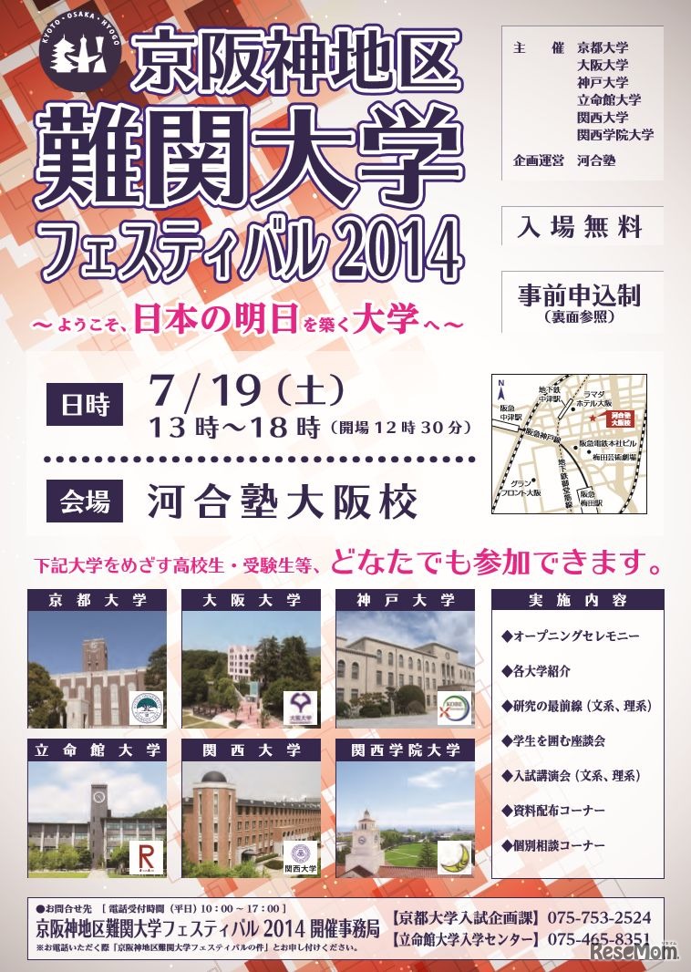 京阪神地区難関大学フェスティバル2014（大阪会場）