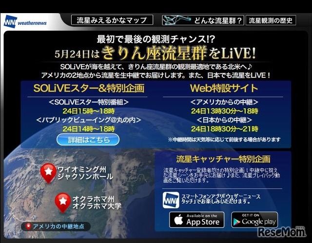 ウェザーニューズの「きりん座流星群特集」