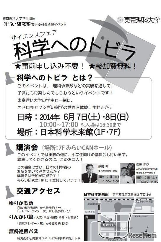 「みらい研究室～科学へのトビラ～」チラシ