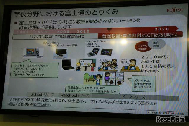 学校分野における富士通の取組み