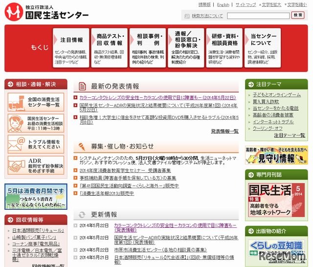 国民生活センターのホームページ