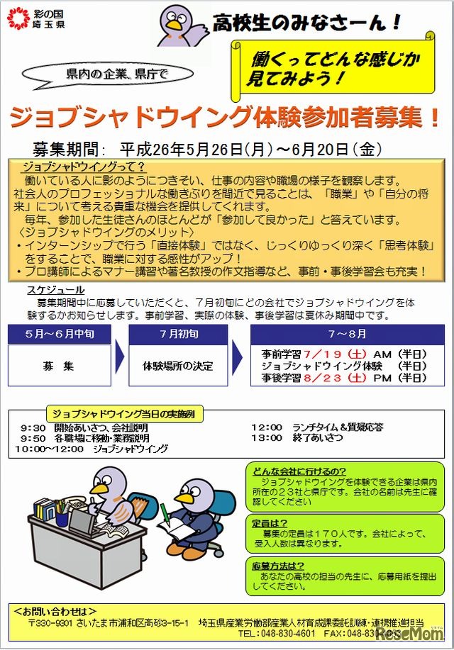 ジョブシャドウイングの申込みについて