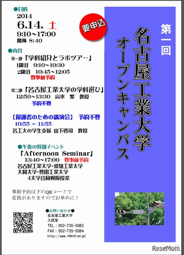 名古屋工業大学オープンキャンパス