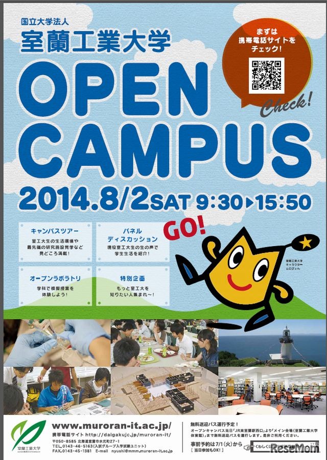 室蘭工業大学のオープンキャンパス