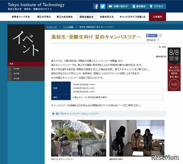 東京工業大学の夏のキャンパスツアー