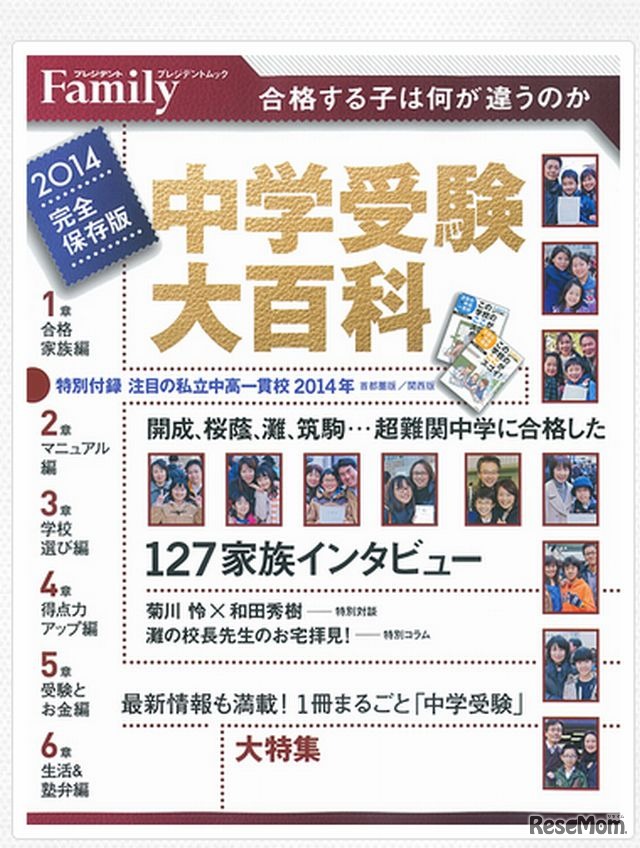 中学受験大百科2014完全保存版