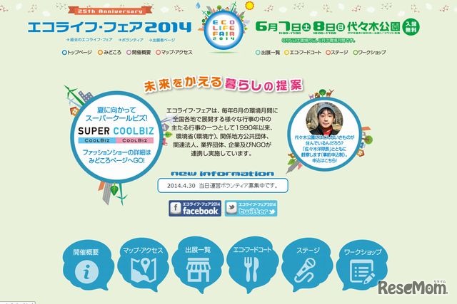 エコ・ライフフェア2014のホームページ