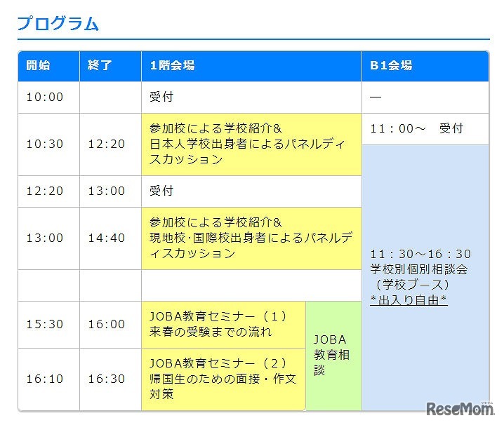 JOBA学校フェア　プログラム