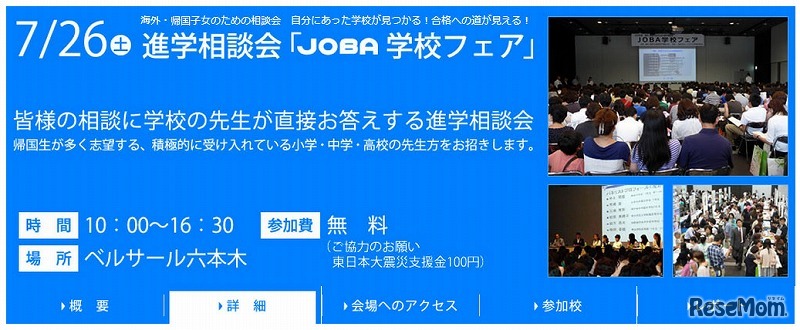 JOBA学校フェア