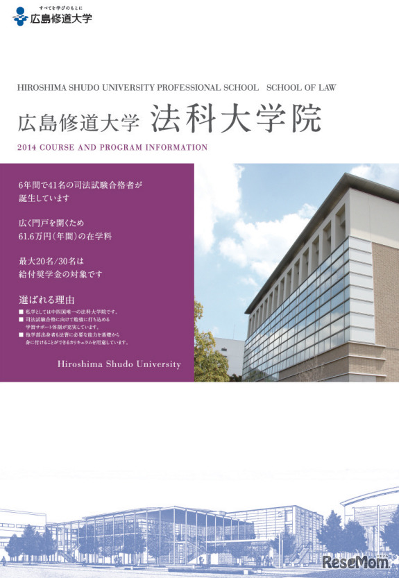 広島修道大・法科大学院