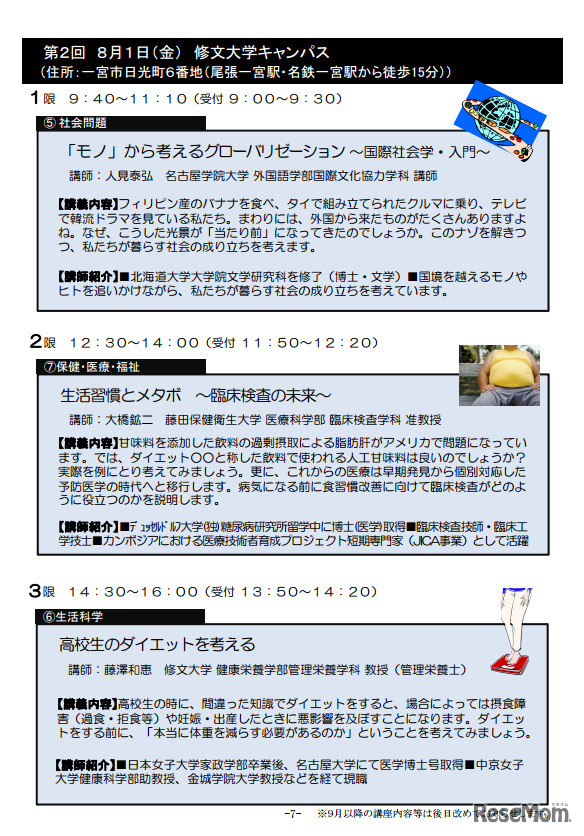 第2回 8月1日 修文大学キャンパス