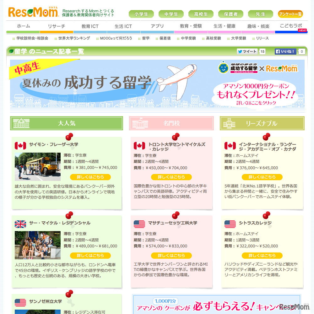 「夏休みの成功する留学」特集