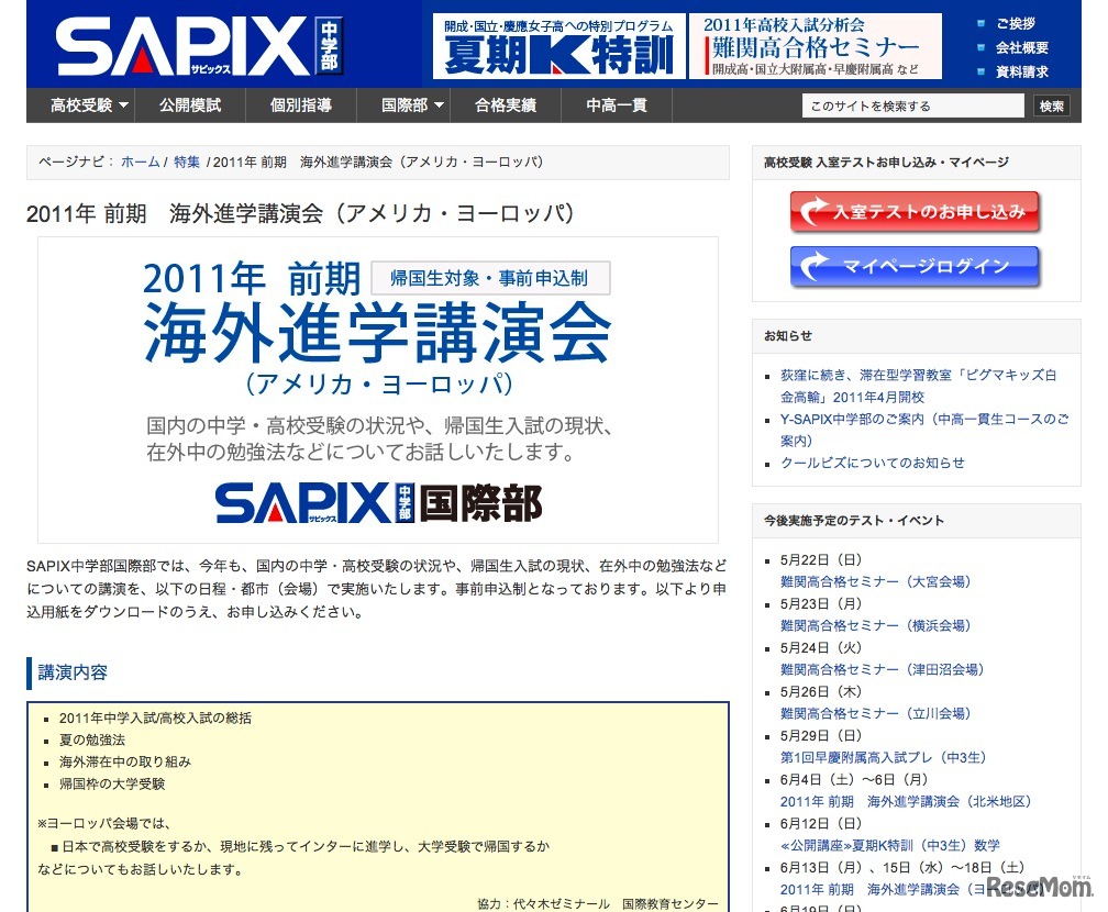 2011年前期　海外進学講演会（アメリカ・ヨーロッパ）