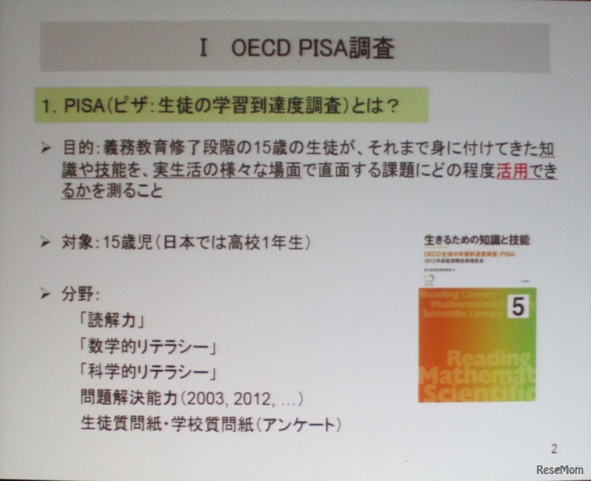PISAは2000年から実施。次回は2015年