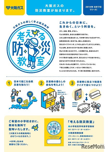 考える防災教室