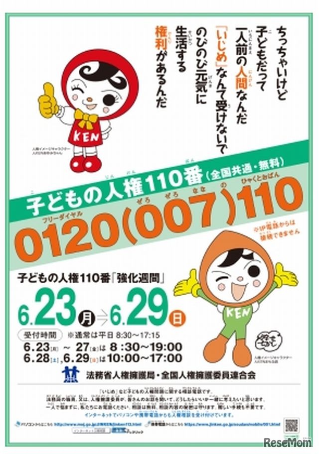 子どもの人権110番