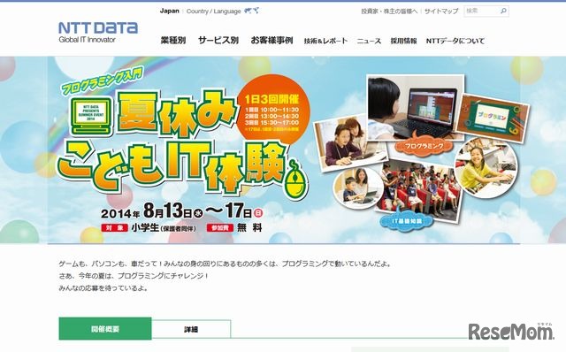 夏休みこどもIT体験