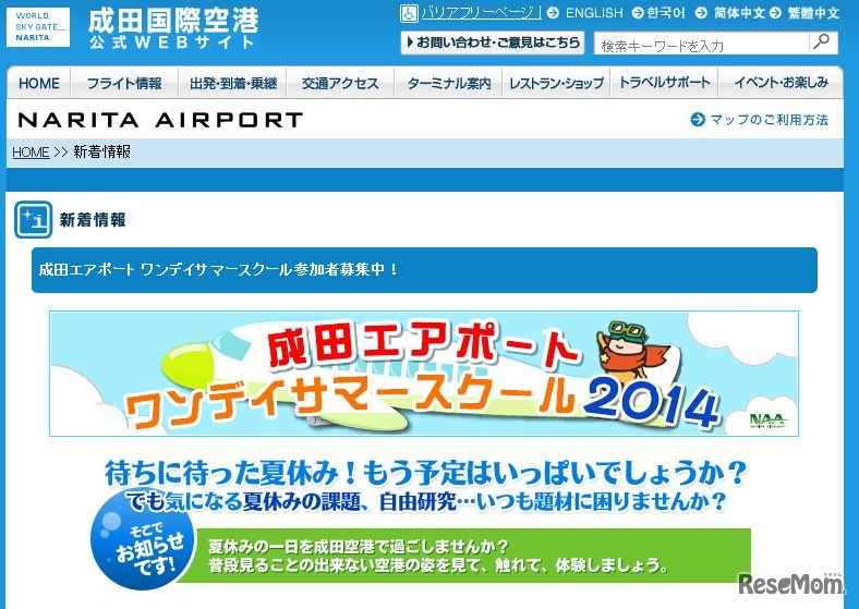 成田空港「ワンデイサマースクール2014」