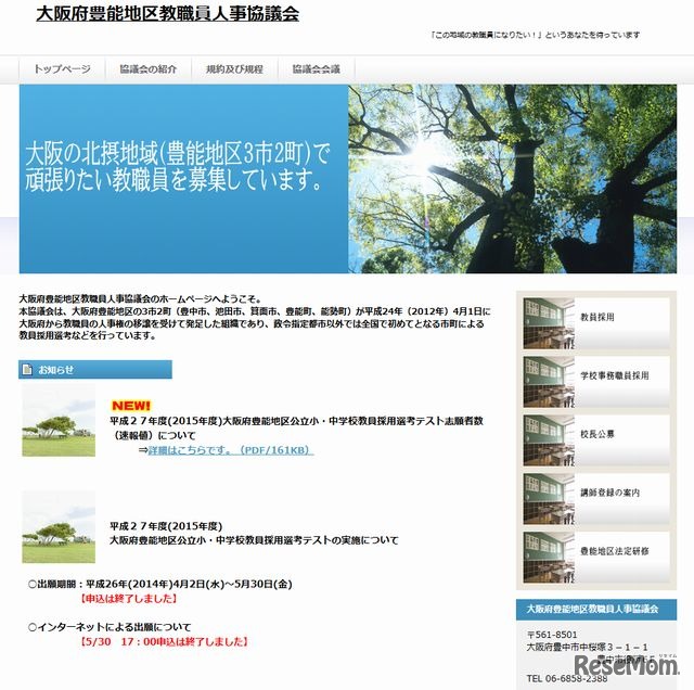 大阪府豊能地区教職員人事協議会ホームページ