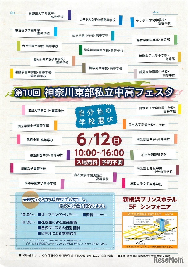 第10回神奈川東部私立中高フェスタ