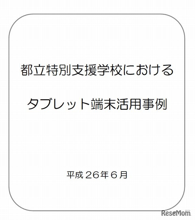 特別支援学校におけるタブレット端末活用事例
