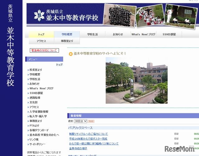 並木中等教育学校のホームページ