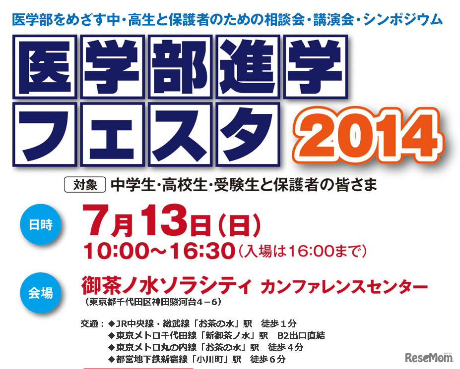 医学部進学フェスタ 2014