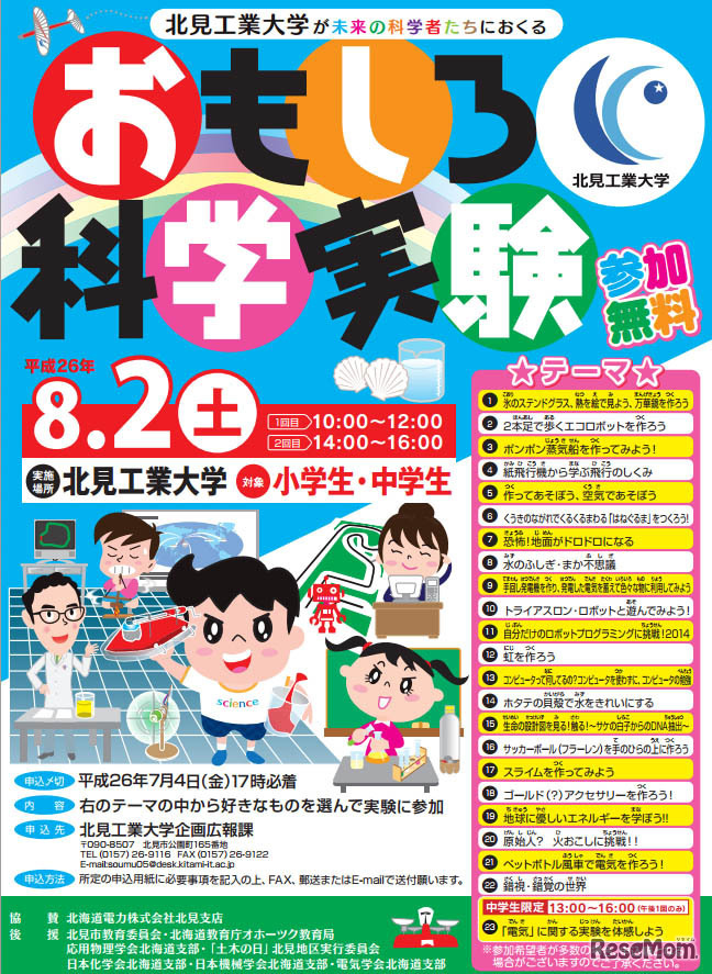 北見工業大学・おもしろ科学実験