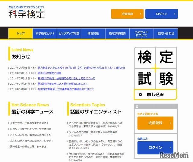 科学検定のホームページ