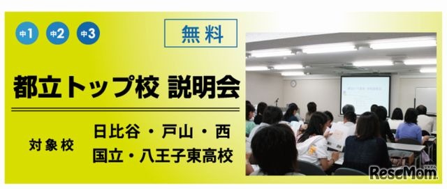 都立トップ校説明会