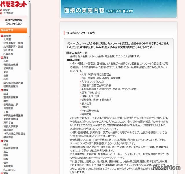 2014年度入試の面接実施内容
