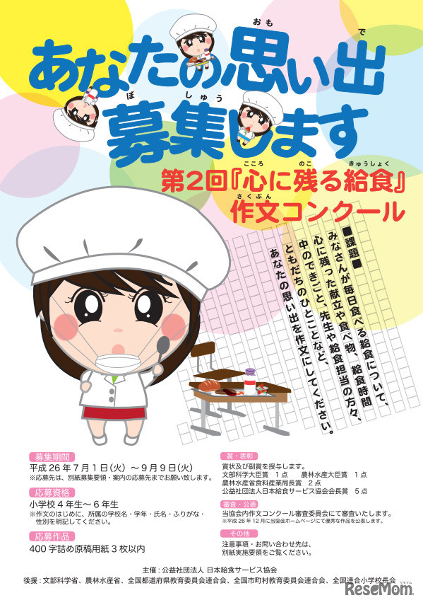 「心に残る給食の思い出」作文コンクール