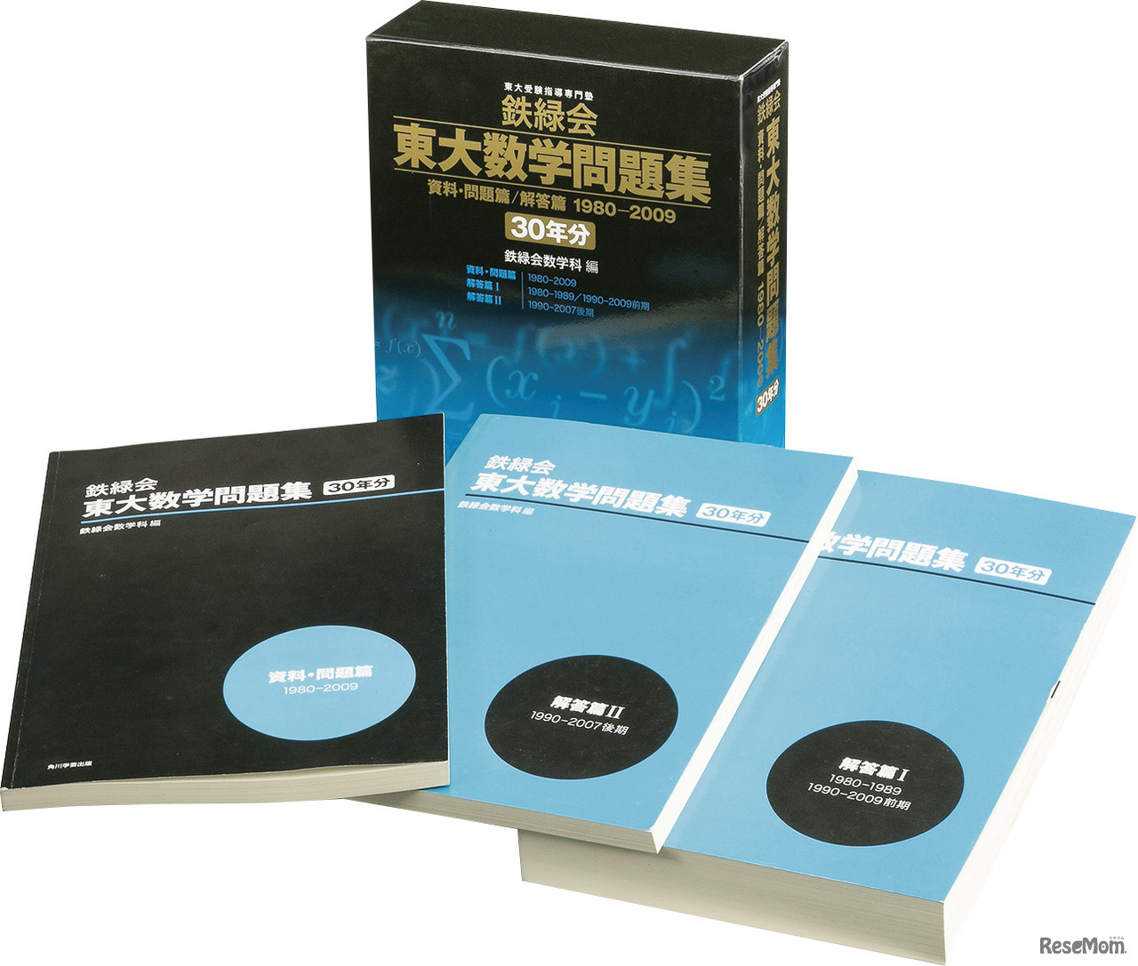 鉄緑会東大数学問題集 資料・問題篇／解答篇1980-2009（30年分）