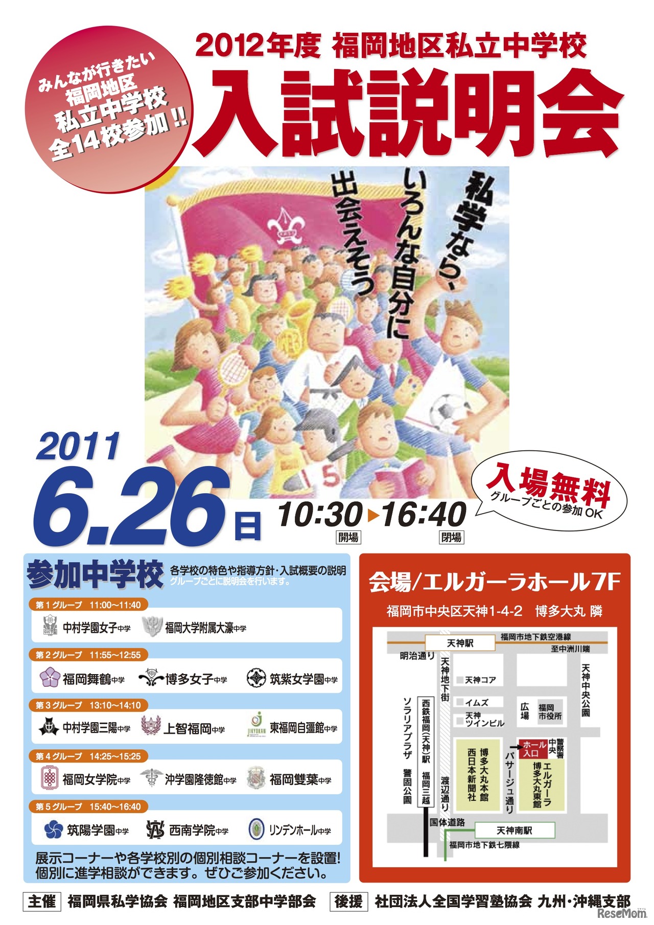 2012年度　福岡地区私立中学校入試説明会