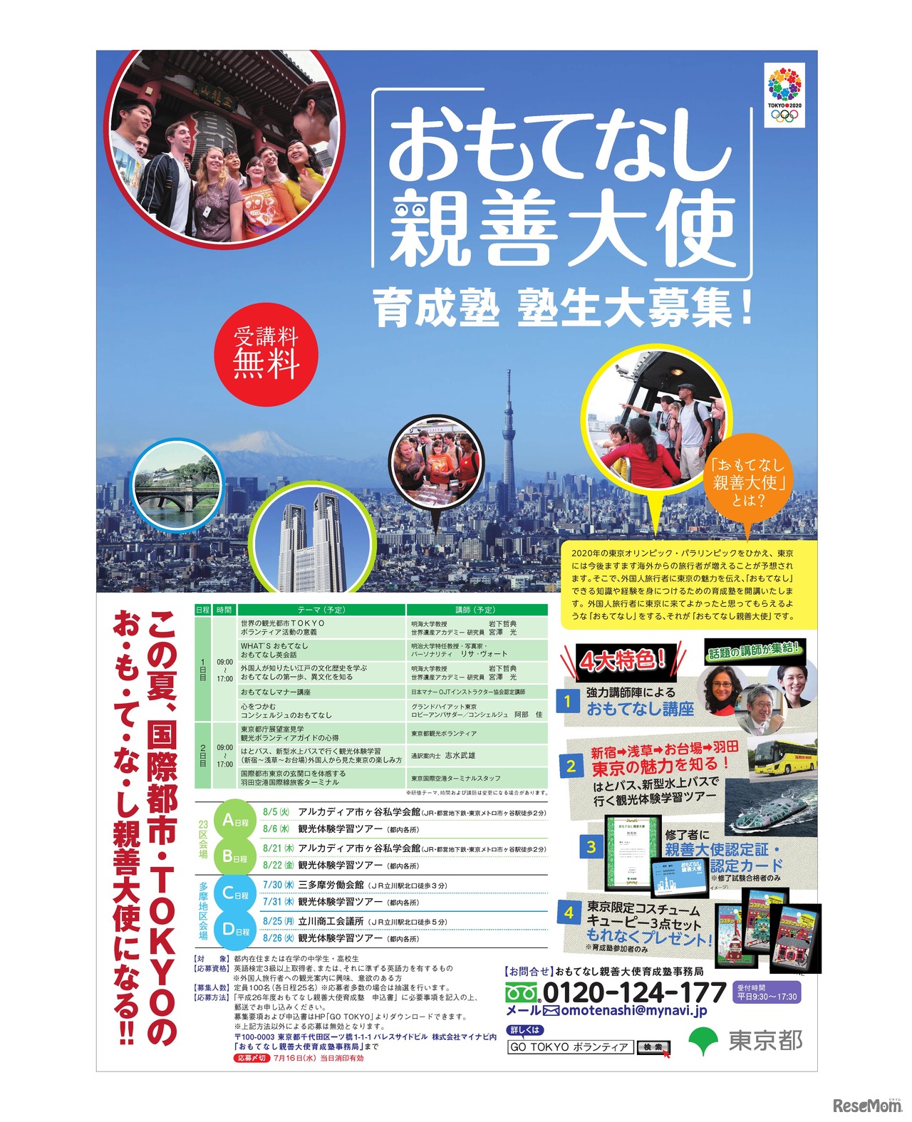 【夏休み】中高生対象「おもてなし親善大使」育成塾を今夏開校