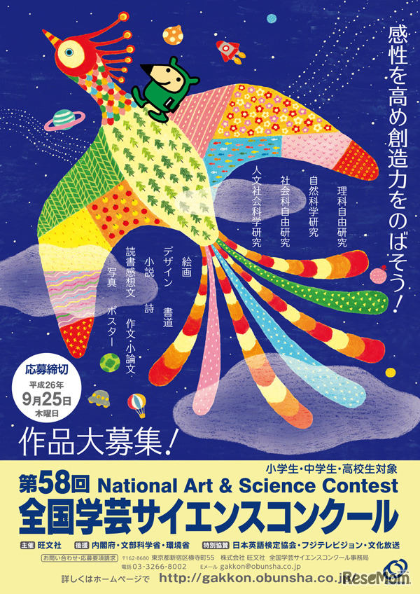 第58回全国学芸サイエンスコンクール