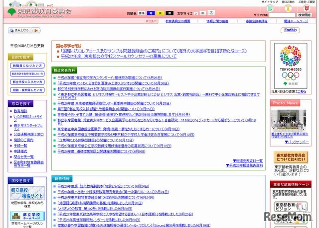 東京都教育委員会のホームページ