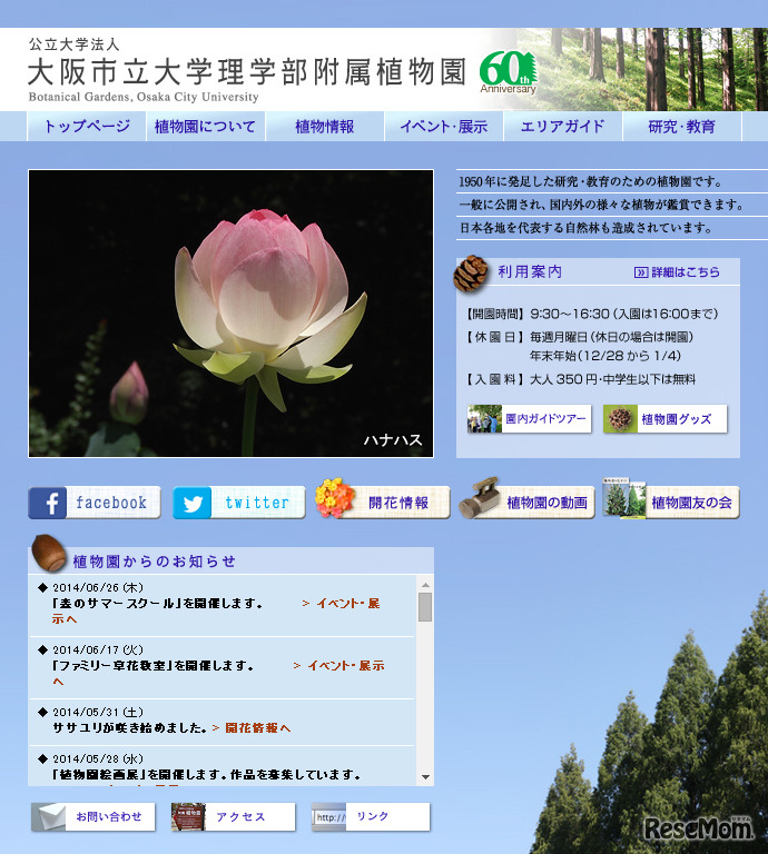 大阪市立大学理学部附属植物園（Webサイト）