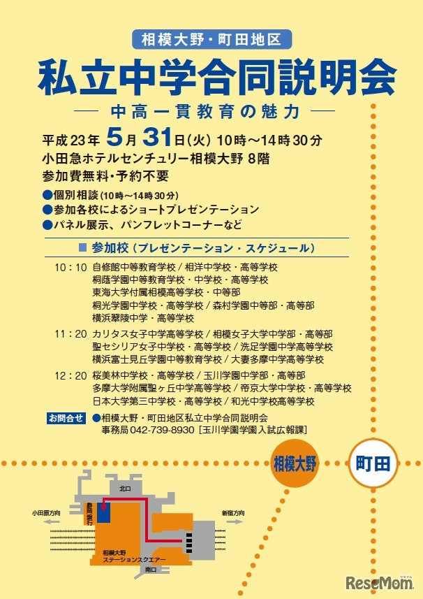 相模大野・町田地区私立中学合同説明会