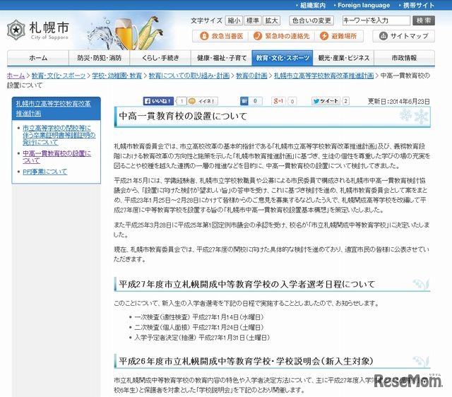中高一貫教育校の設置について
