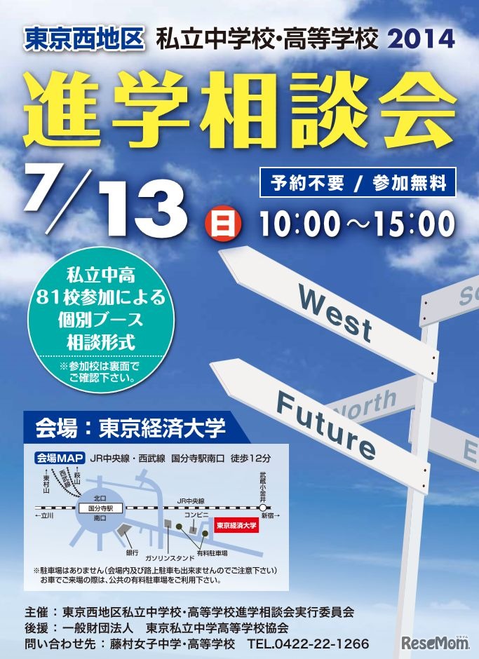 東京西地区　私立中学校・高等学校　2014進学相談会