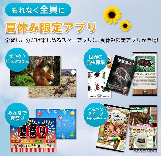 夏限定スターアプリ