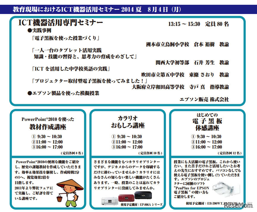 教育現場におけるICT機器活用セミナー 2014 夏（大阪）