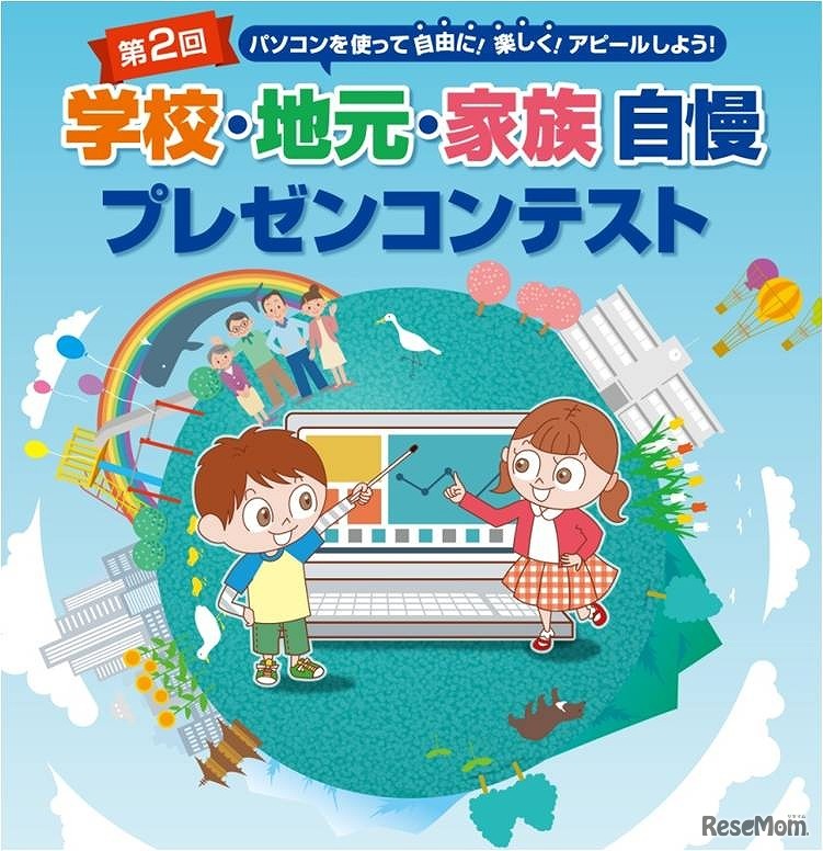第2回学校・地元・家族自慢プレゼンコンテスト