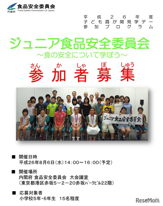 「ジュニア食品安全委員会」