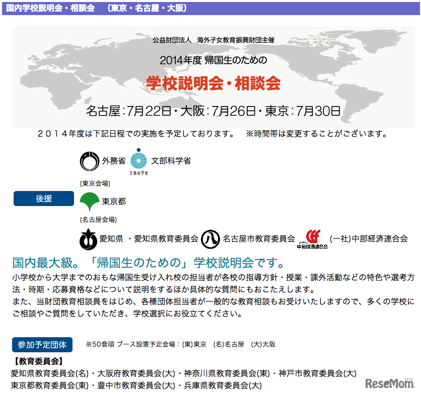帰国生のための学校説明会・相談会