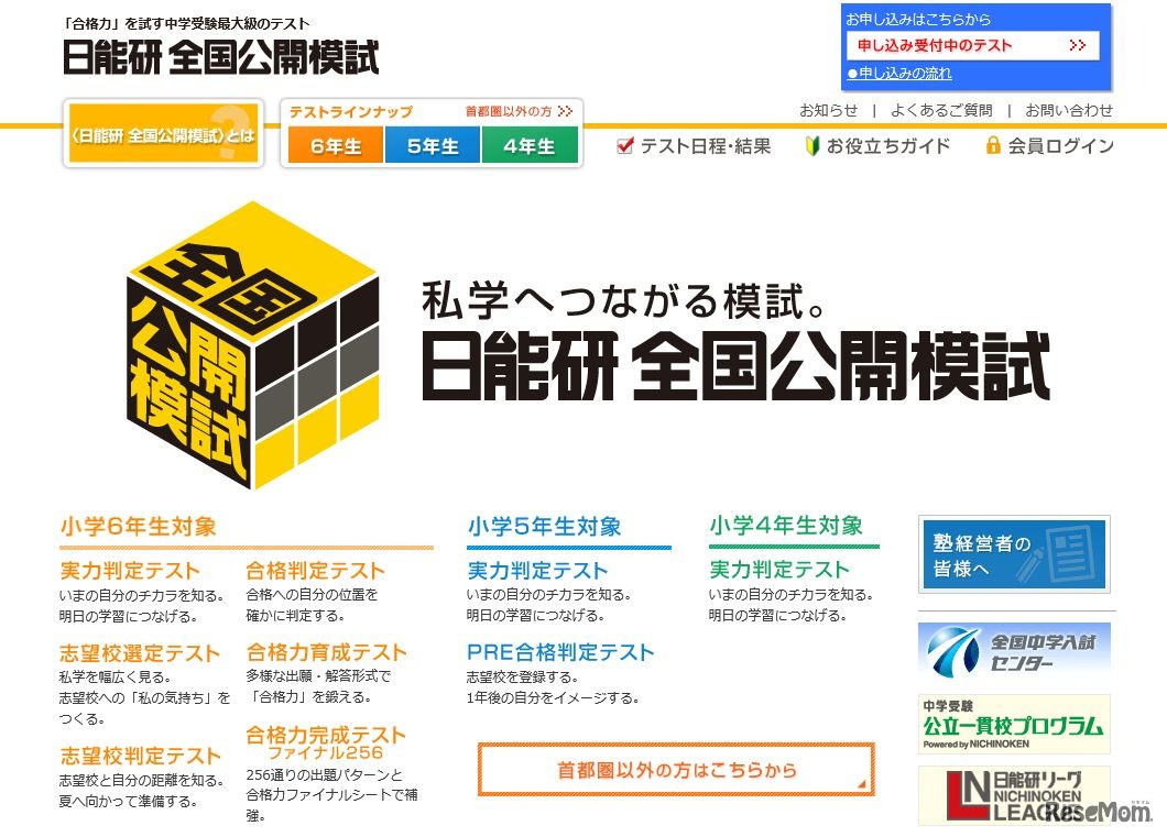 日能研全国公開模試ホームページ